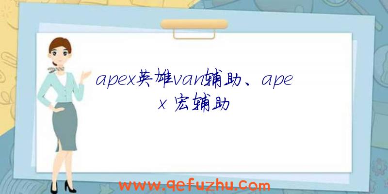 apex英雄van辅助、apex